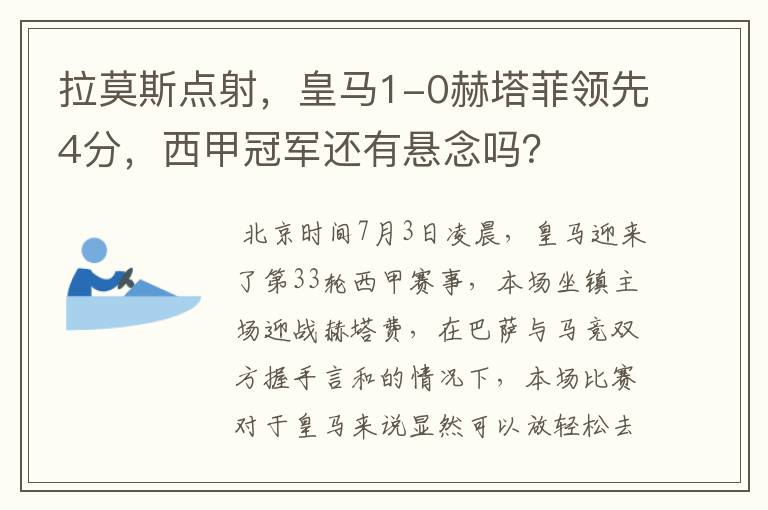 拉莫斯点射,皇马1-0赫塔菲领先4分,西甲冠军还有悬念吗?