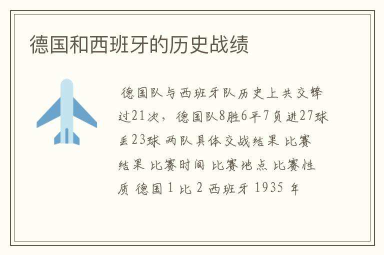 德国和西班牙的历史战绩