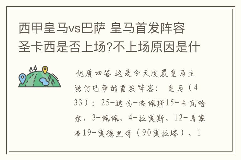 西甲皇马vs巴萨 皇马首发阵容 圣卡西是否上场?不上场原因是什么？