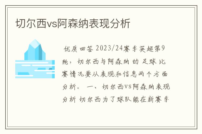 切尔西vs阿森纳表现分析