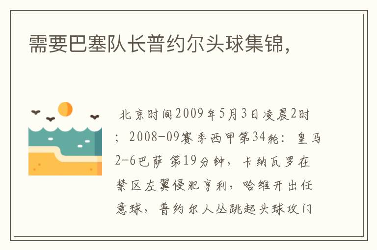 需要巴塞队长普约尔头球集锦,