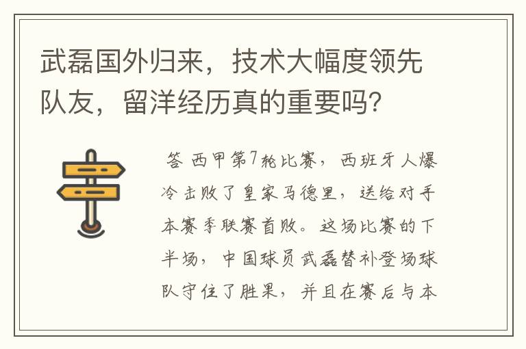 武磊国外归来,技术大幅度领先队友,留洋经历真的重要吗?