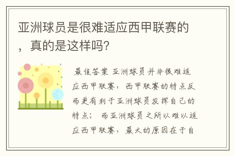 亚洲球员是很难适应西甲联赛的,真的是这样吗?