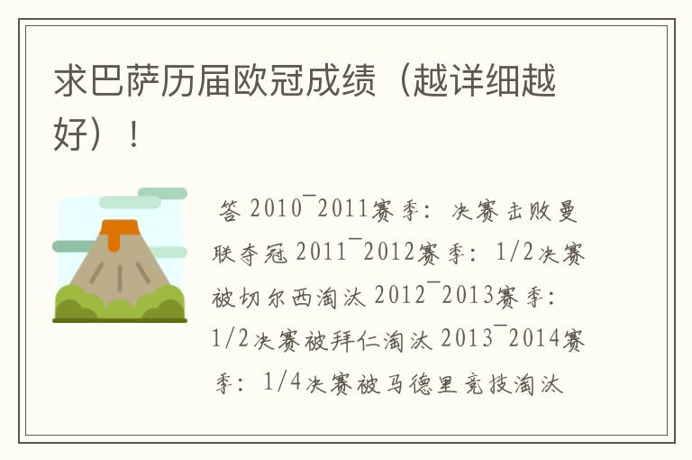求巴萨历届欧冠成绩(越详细越好)!