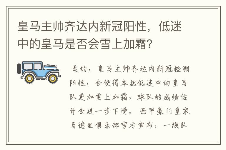 皇马主帅齐达内新冠阳性,低迷中的皇马是否会雪上加霜?