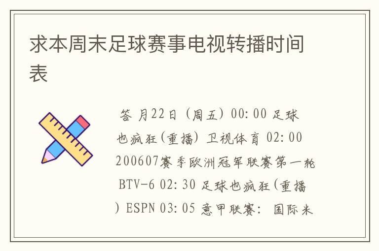 求本周末足球赛事电视转播时间表