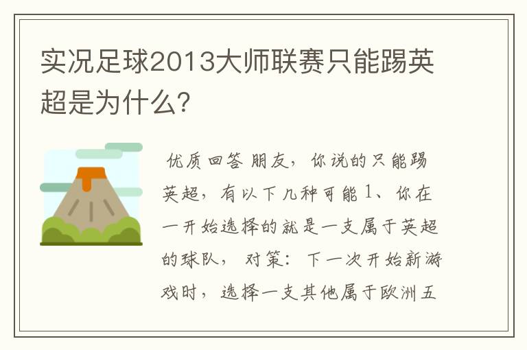 实况足球2013大师联赛只能踢英超是为什么?