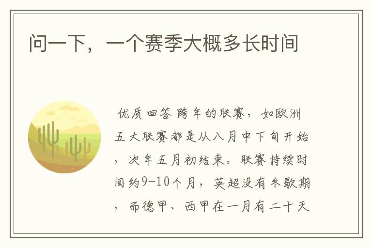问一下,一个赛季大概多长时间