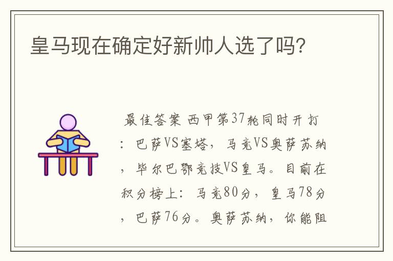 皇马现在确定好新帅人选了吗?
