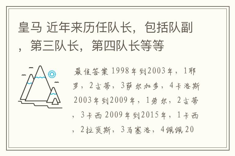 皇马 近年来历任队长,包括队副,第三队长,第四队长等等