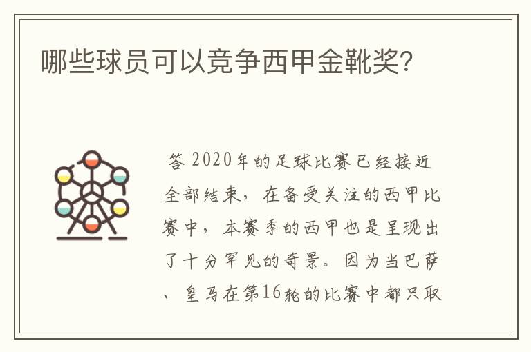 哪些球员可以竞争西甲金靴奖?