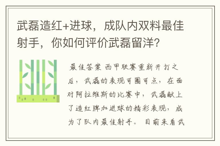 武磊造红+进球,成队内双料最佳射手,你如何评价武磊留洋?
