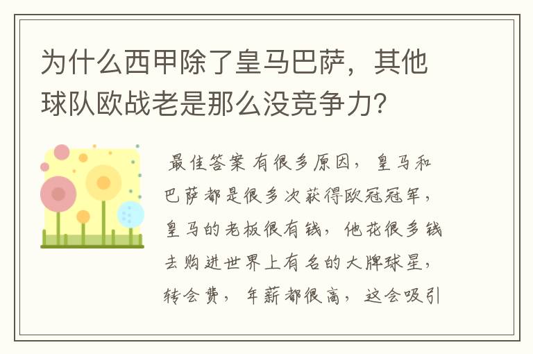 为什么西甲除了皇马巴萨,其他球队欧战老是那么没竞争力?