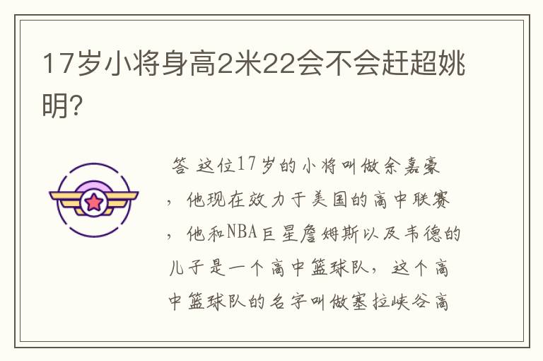 17岁小将身高2米22会不会赶超姚明?