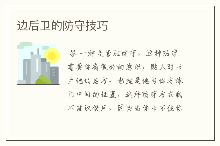 边后卫的防守技巧