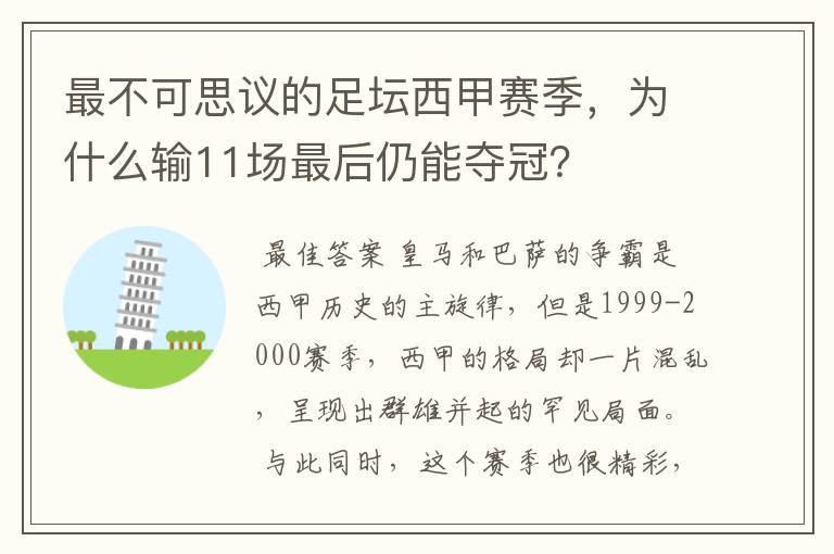 最不可思议的足坛西甲赛季,为什么输11场最后仍能夺冠?