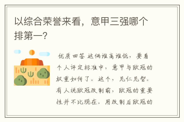 以综合荣誉来看,意甲三强哪个排第一?