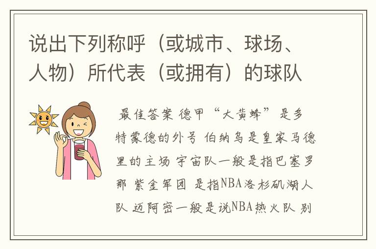 说出下列称呼(或城市、球场、人物)所代表(或拥有)的球队: 德甲“大黄蜂” 伯纳乌 宇宙队 紫