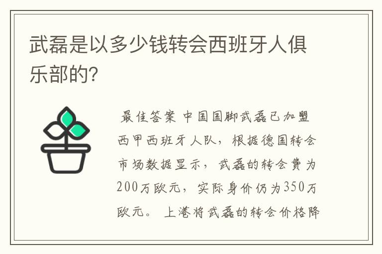 武磊是以多少钱转会西班牙人俱乐部的?