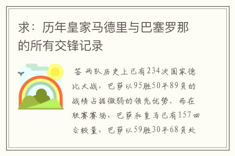 求:历年皇家马德里与巴塞罗那的所有交锋记录