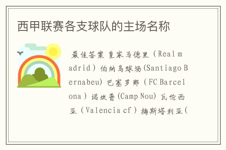 西甲联赛各支球队的主场名称