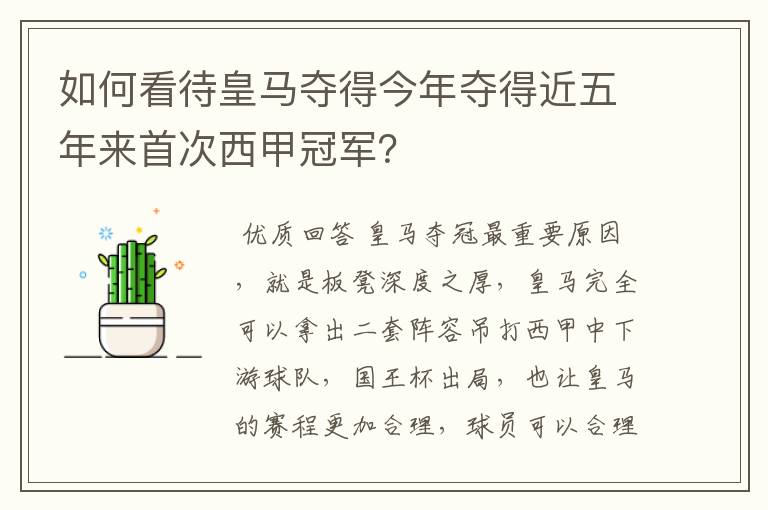 如何看待皇马夺得今年夺得近五年来首次西甲冠军?