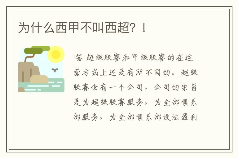 为什么西甲不叫西超?!