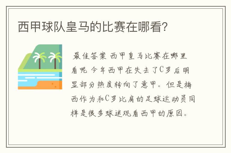 西甲球队皇马的比赛在哪看?