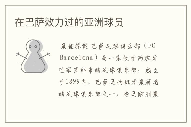 在巴萨效力过的亚洲球员