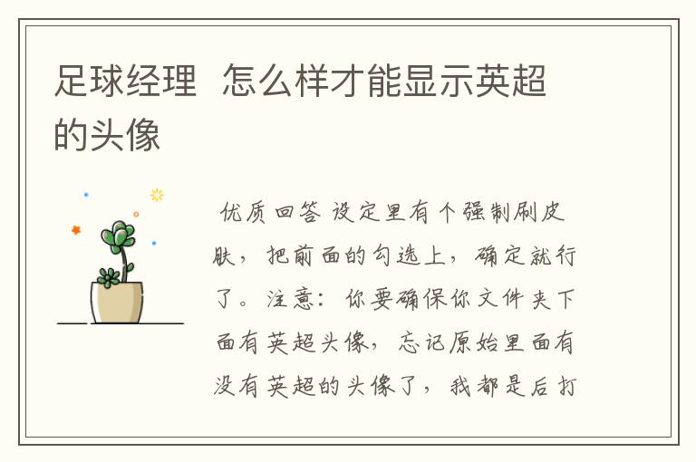 足球经理 怎么样才能显示英超的头像