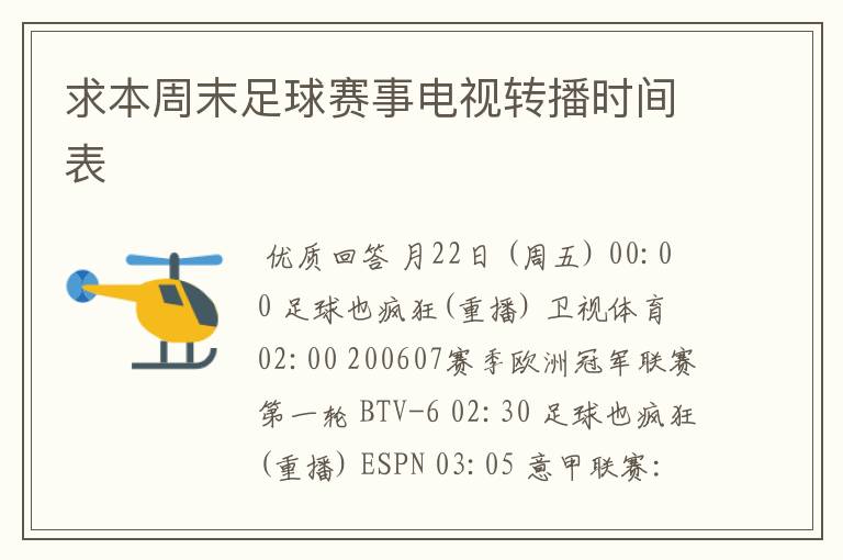 求本周末足球赛事电视转播时间表
