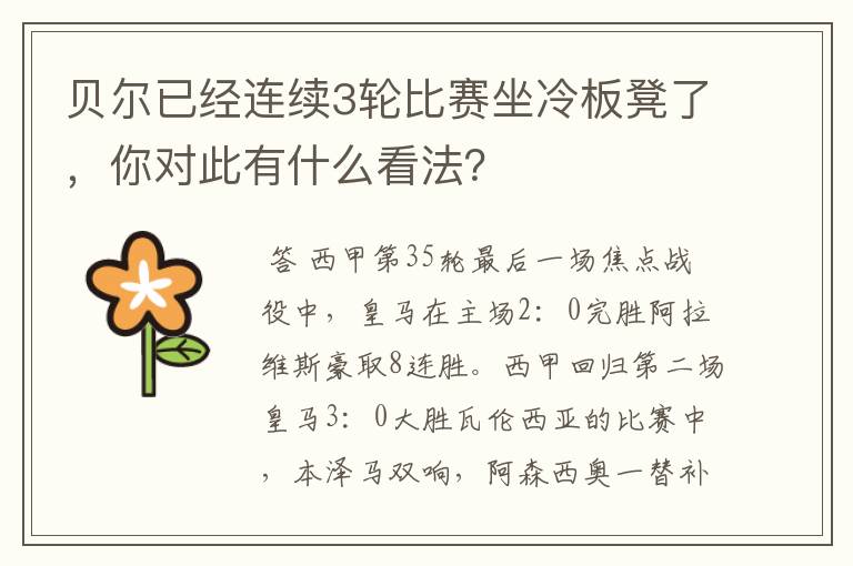 贝尔已经连续3轮比赛坐冷板凳了,你对此有什么看法?