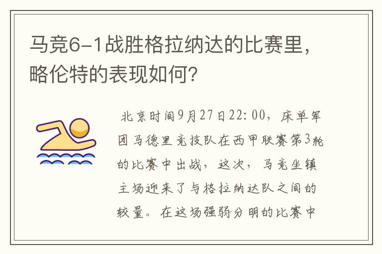 马竞6-1战胜格拉纳达的比赛里,略伦特的表现如何?