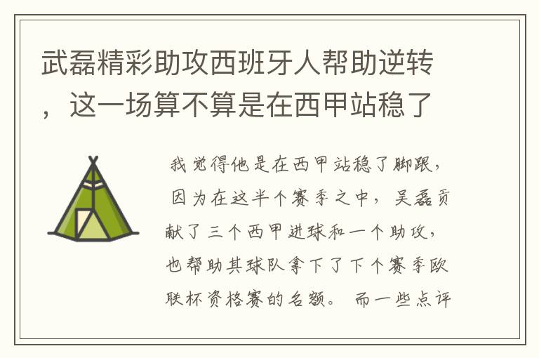 武磊精彩助攻西班牙人帮助逆转,这一场算不算是在西甲站稳了脚跟?