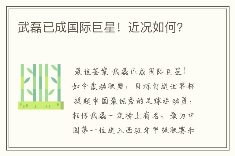 武磊已成国际巨星!近况如何?