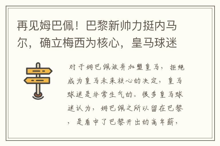 再见姆巴佩!巴黎新帅力挺内马尔,确立梅西为核心,皇马球迷看戏