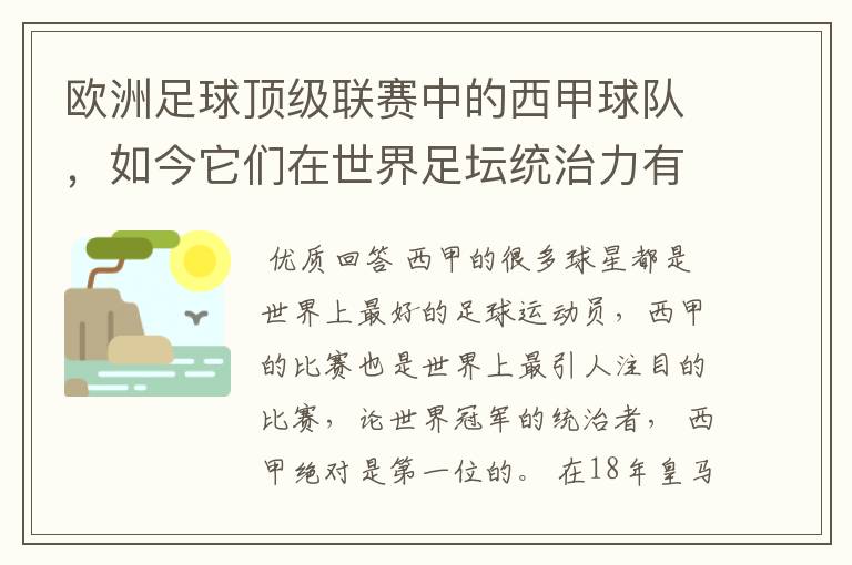 欧洲足球顶级联赛中的西甲球队,如今它们在世界足坛统治力有多强?