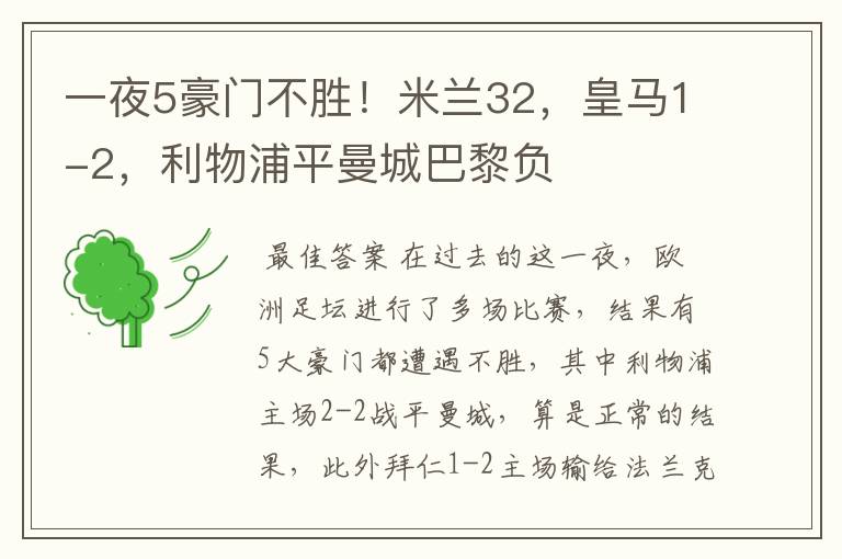 一夜5豪门不胜!米兰32,皇马1-2,利物浦平曼城巴黎负