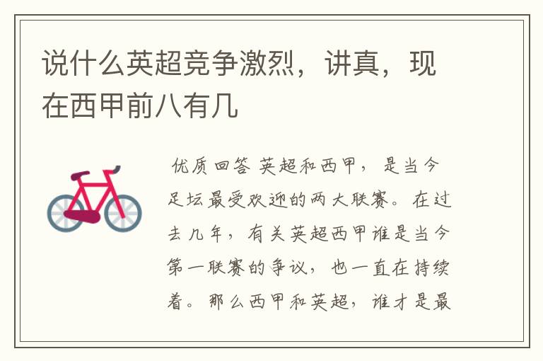 说什么英超竞争激烈,讲真,现在西甲前八有几