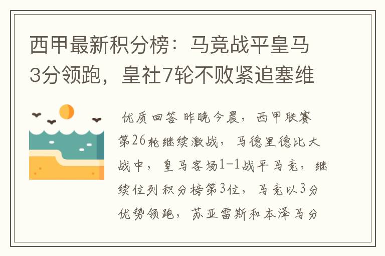 西甲最新积分榜:马竞战平皇马3分领跑,皇社7轮不败紧追塞维