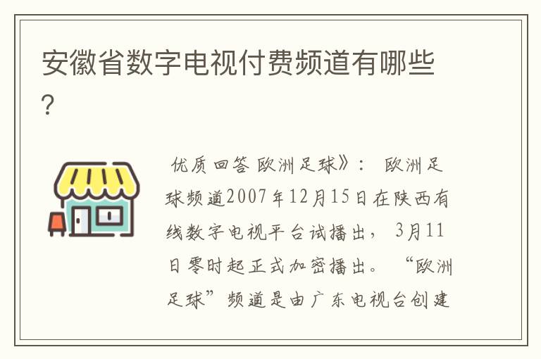 安徽省数字电视付费频道有哪些?