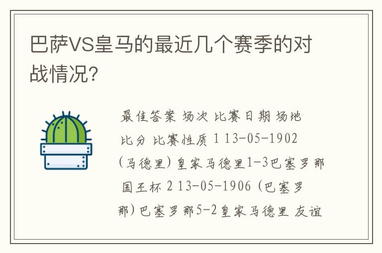 巴萨VS皇马的最近几个赛季的对战情况?