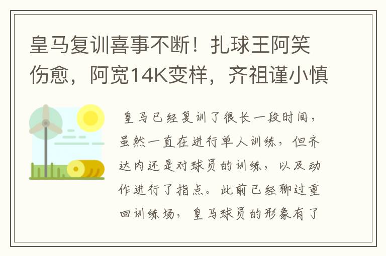 皇马复训喜事不断!扎球王阿笑伤愈,阿宽14K变样,齐祖谨小慎微