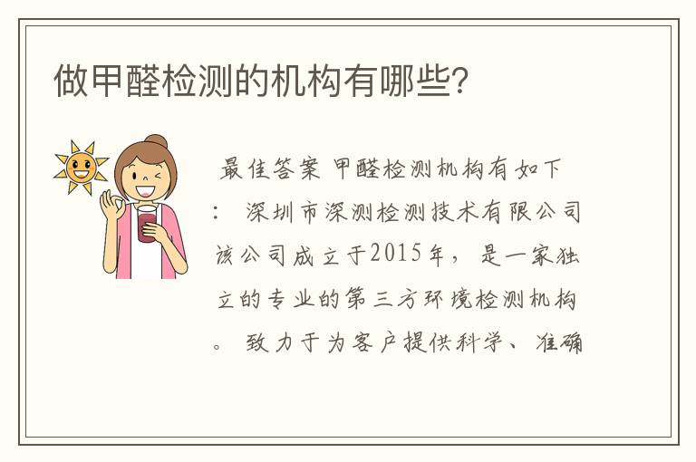 做甲醛检测的机构有哪些?
