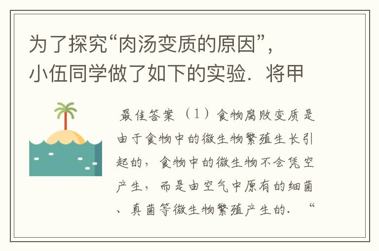为了探究“肉汤变质的原因”,小伍同学做了如下的实验.将甲、乙、丙三套装置分别连接好,分别用酒精灯加