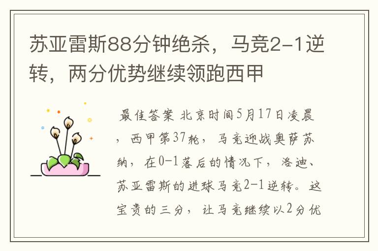苏亚雷斯88分钟绝杀,马竞2-1逆转,两分优势继续领跑西甲