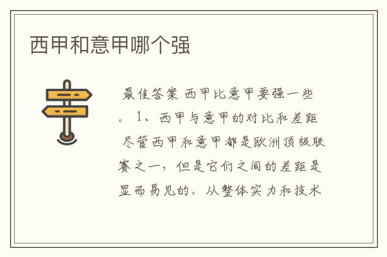西甲和意甲哪个强