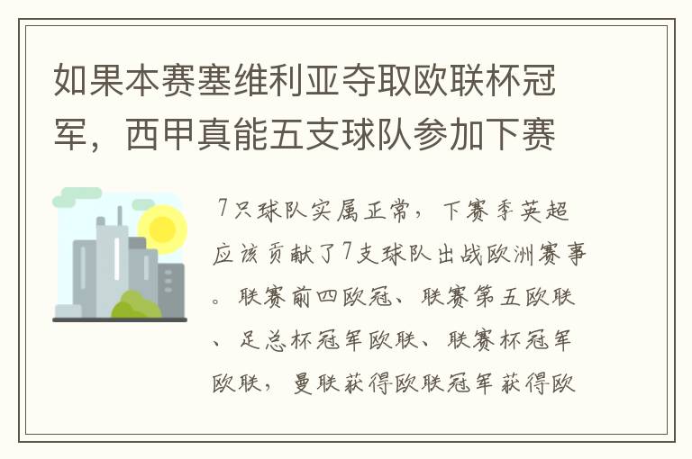 如果本赛塞维利亚夺取欧联杯冠军,西甲真能五支球队参加下赛季冠欧冠吗,如果这样的话西甲第6-7参加欧