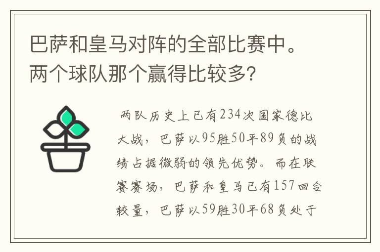 巴萨和皇马对阵的全部比赛中。两个球队那个赢得比较多?