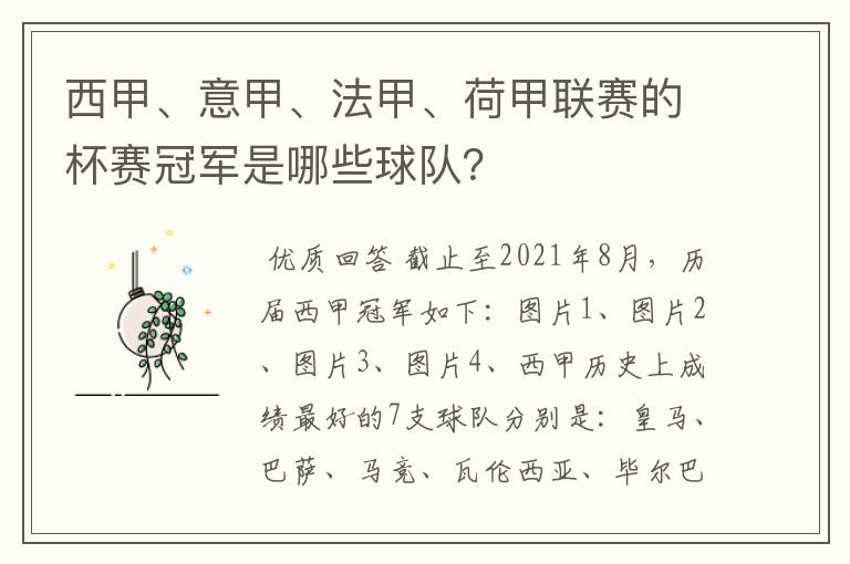 西甲、意甲、法甲、荷甲联赛的杯赛冠军是哪些球队?